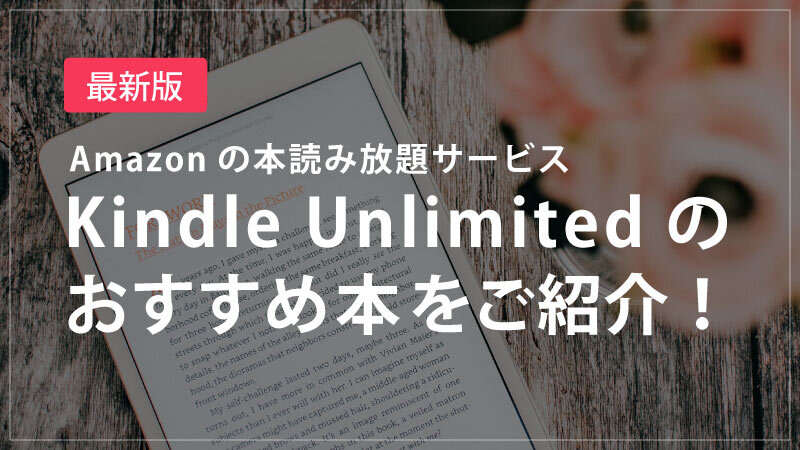 21年kindle Unlimitedのおすすめ小説 ビジネス書 マンガをご紹介