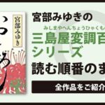 しゃばけシリーズ 畠中恵 の読む順番とおすすめランキング５作をご紹介