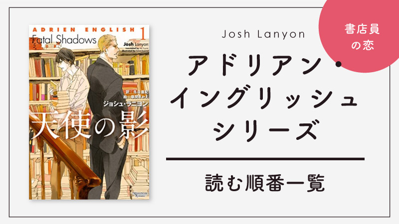 アドリアン・イングリッシュシリーズの読む順番一覧｜ジョシュ・ラニヨンの代表作品