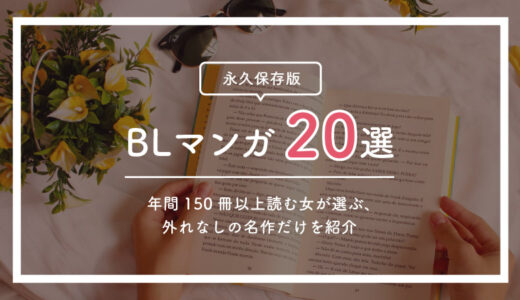 【永久保存版】おすすめBLマンガ20選を厳選｜隠れた名作もご紹介