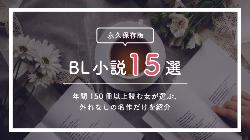 【名作】BL小説おすすめ15選｜初心者の方にもおすすめの隠れた名作をご紹介