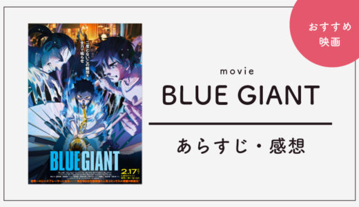 映画「BLUE GIANT」がひどい？いいや、良い意味でやばすぎた。