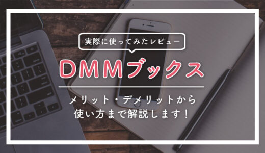 【実体験レビュー】DMMブックスはお得？メリット・デメリットを解説！