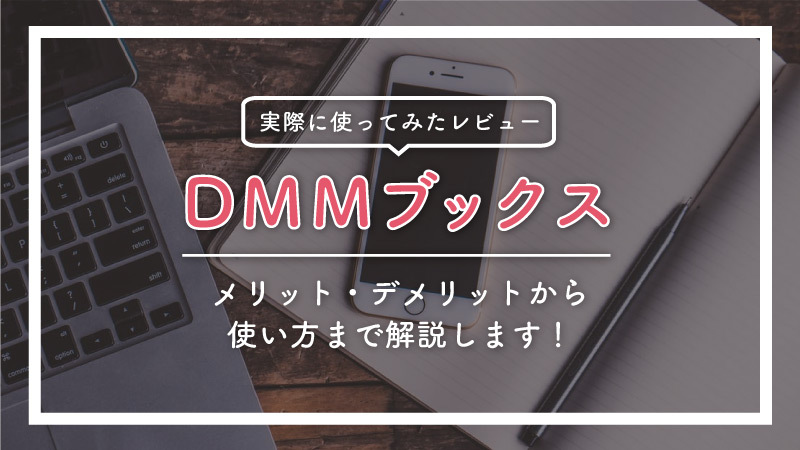 【実体験レビュー】DMMブックスはお得？メリット・デメリットを解説！