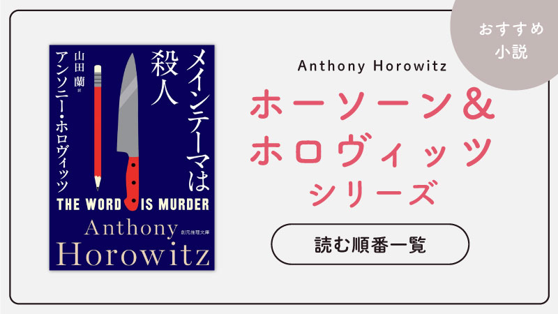 【新刊】ホーソーン＆ホロヴィッツシリーズ(アンソニーホロヴィッツ)の読む順番一覧