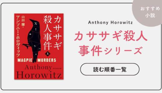 カササギ殺人事件シリーズ(アンソニーホロヴィッツ)の読む順番一覧｜未完結