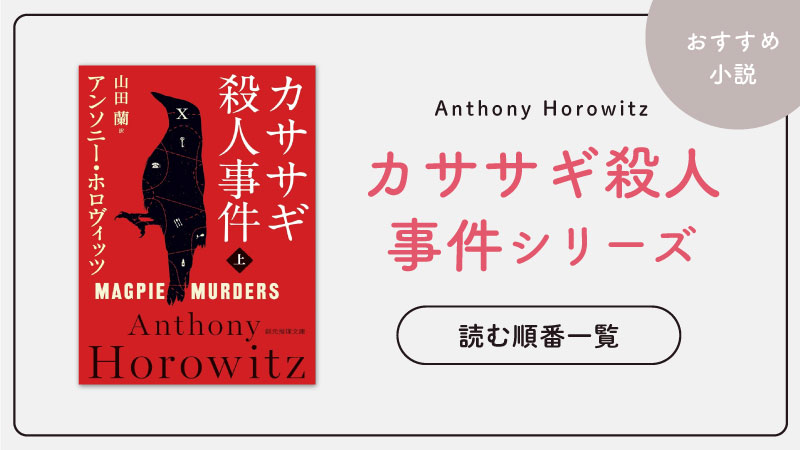 カササギ殺人事件シリーズ(アンソニーホロヴィッツ)の読む順番一覧｜未完結