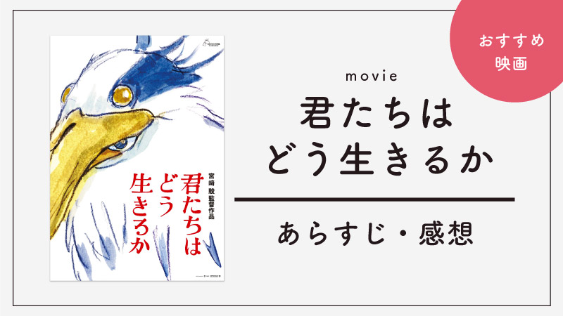 ジブリ「君たちはどう生きるか」のあらすじと感想｜天才は脳裏にカオスを抱えて生きている