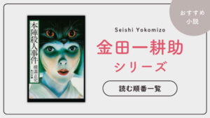 【決定版】金田一耕助シリーズ(横溝正史)の読む順番一覧｜古谷一行のドラマ情報まとめ