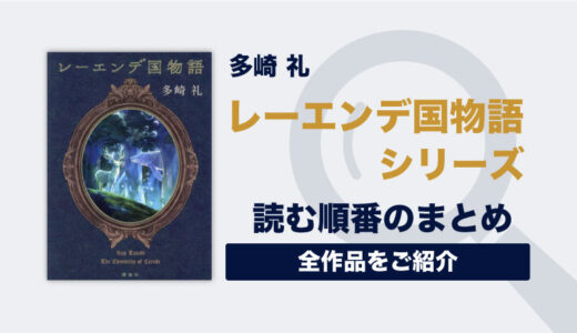 レーエンデ国物語シリーズ(多崎礼)の読む順番一覧｜大人気ロマンスファンタジー小説