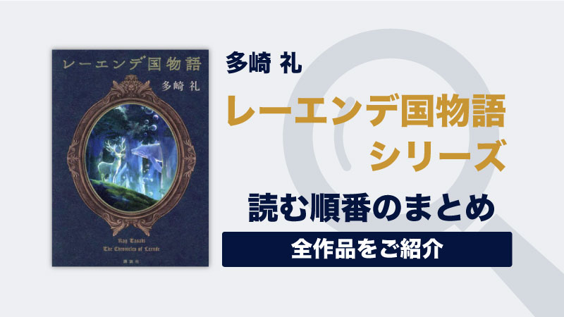 レーエンデ国物語シリーズ(多崎礼)の読む順番一覧｜大人気ロマンスファンタジー小説