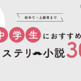 中学生におすすめの面白いミステリー小説30選｜初心者〜上級者向けの本をご紹介