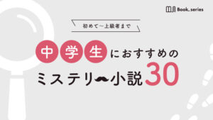 中学生におすすめの面白いミステリー小説30選｜初心者〜上級者向けの本をご紹介