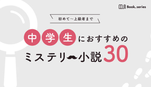 中学生におすすめの面白いミステリー小説30選｜初心者〜上級者向けの本をご紹介