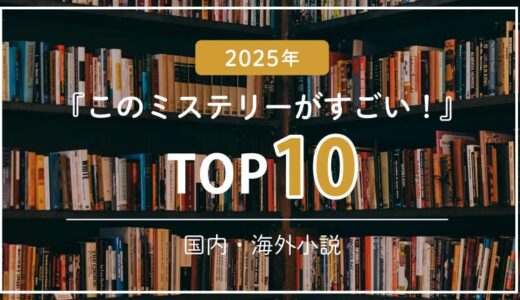 【2025年版】このミステリーがすごい！TOP10｜国内・海外の話題小説をご紹介