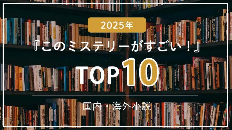 【2025年版】このミステリーがすごい！TOP10｜国内・海外の話題小説をご紹介