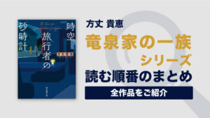 竜泉家の一族シリーズ(方丈貴恵)の読む順番一覧｜全3巻の大人気ミステリーシリーズ