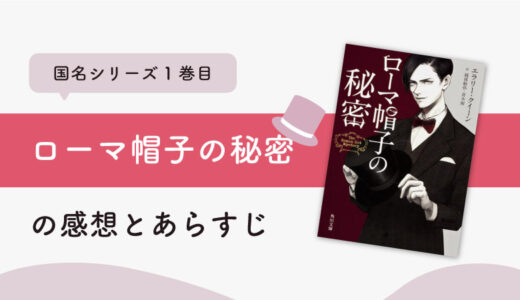 ローマ帽子の秘密(エラリー・クイーン)のあらすじと感想｜国名シリーズ1巻目
