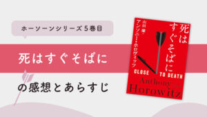 死はすぐそばに(アンソニー・ホロヴィッツ)のあらすじと感想｜ホーソーンシリーズ5巻目