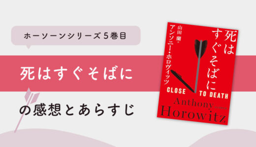 死はすぐそばに(アンソニー・ホロヴィッツ)のあらすじと感想｜ホーソーンシリーズ5巻目