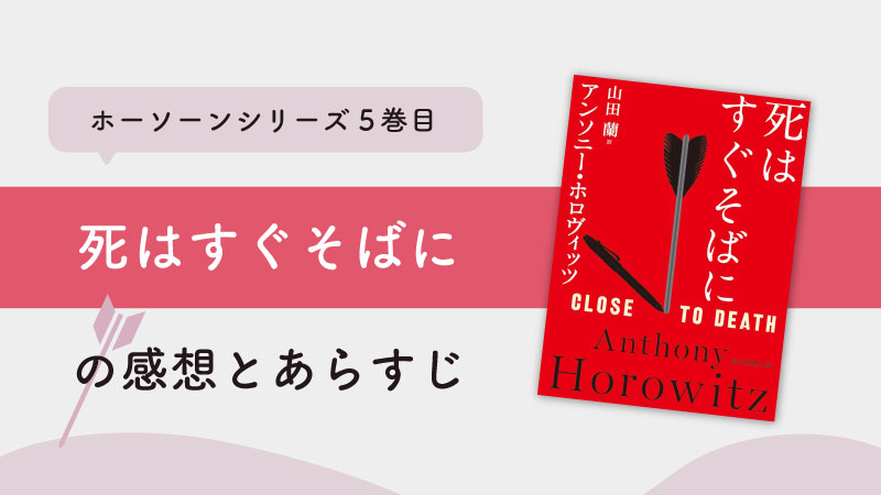 死はすぐそばに(アンソニー・ホロヴィッツ)のあらすじと感想｜ホーソーンシリーズ5巻目