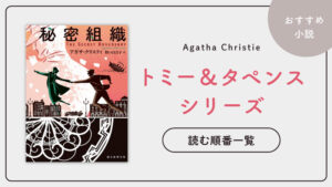 【決定版】トミー＆タペンスシリーズ(アガサクリスティ)の読む順番一覧｜完結済み