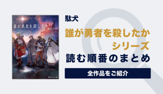 【続編あり】「誰が勇者を殺したか」の読む順番一覧｜勇者一行のその後を描く物語