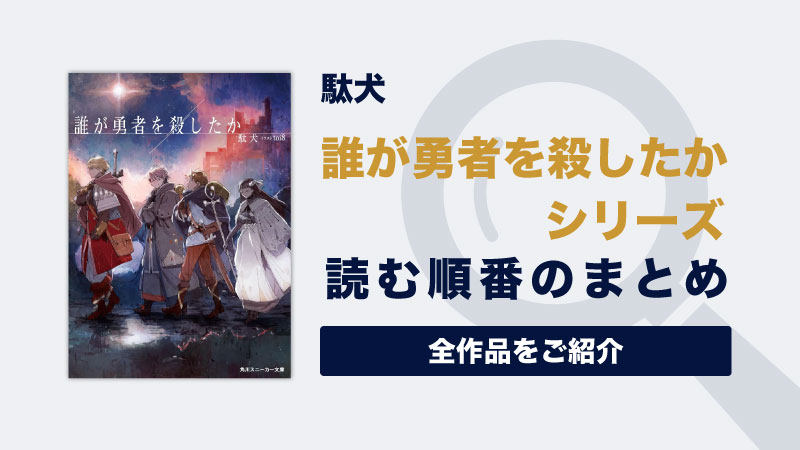 【続編あり】「誰が勇者を殺したか」の読む順番一覧｜勇者一行のその後を描く物語